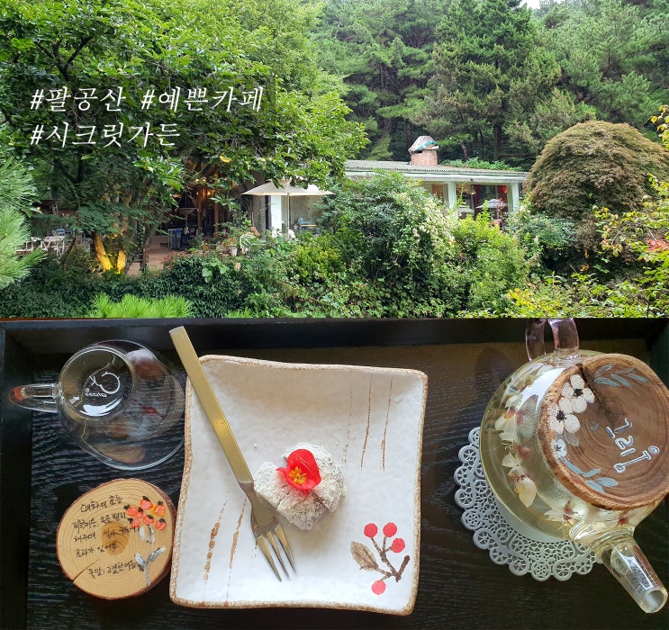  [팔공산 카페] 자연 속 예쁜 정원, 시크릿가든에서 향긋한 꽃차로 힐링했어요 