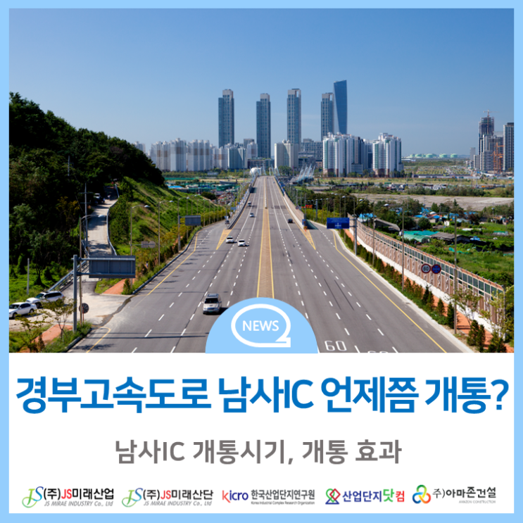  경부고속도로 남사IC 언제쯤 개통?