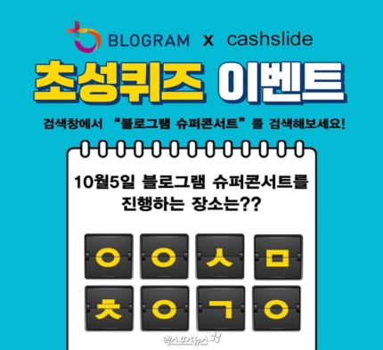 '블로그램 슈퍼콘서트' ㅇㅇㅅㅁㅊㅇㄱㅇ 캐시슬라이드 초성퀴즈…정답 공개