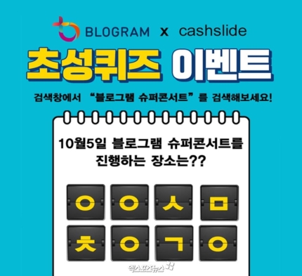 '블로그램 슈퍼콘서트' ㅇㅇㅅㅁㅊㅇㄱㅇ 캐시슬라이드 초성퀴즈…정답 공개 '블로그램 슈퍼콘서트' ㅇㅇㅅㅁㅊㅇㄱㅇ 캐시슬라이드 초성퀴즈…정답 공개