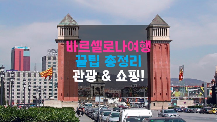  바르셀로나여행 꿀팁 :: 여행 전 알고 가면 좋은 관광지와 쇼핑리스트 총정리!