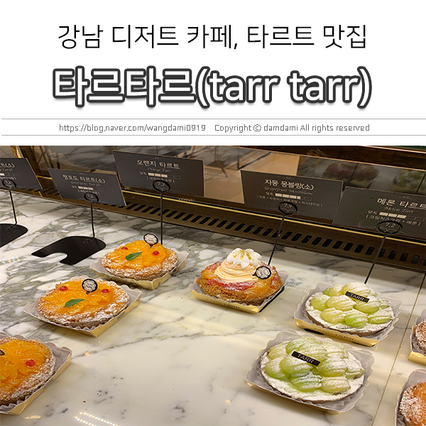 강남 디저트 맛집, 타르트가 맛있는 타르타르(tarr tarr)