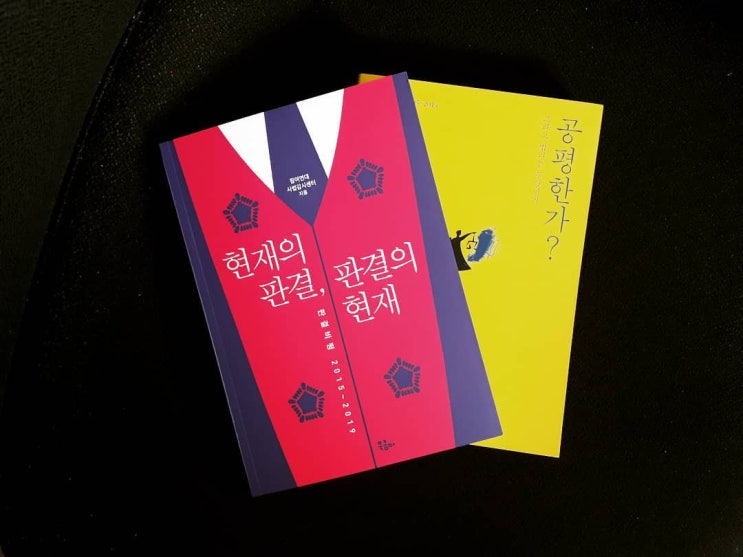  <현재의판결,판결의현재>가 다룬 판결 2: 재판 경과,판결비평