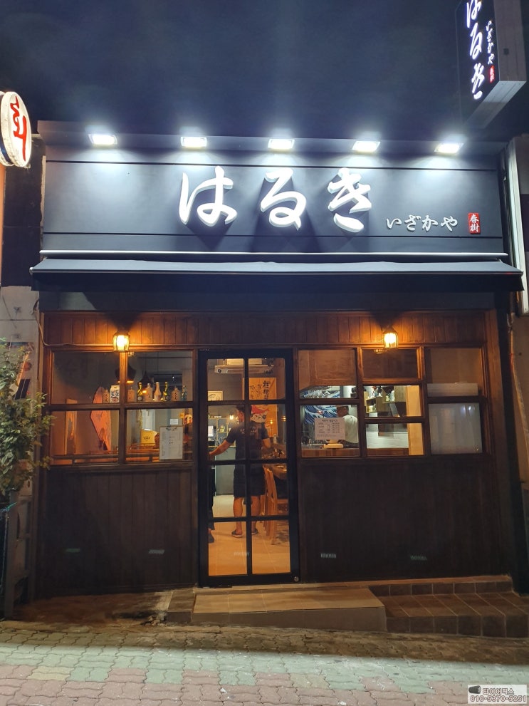  강서구청 맛스런 이자카야 하루키 사시미 굿