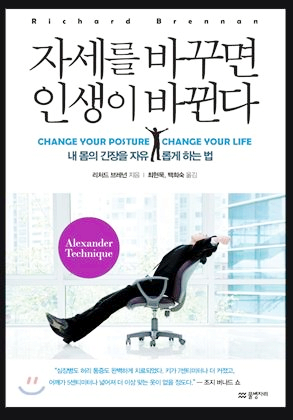  바른 자세를 위해 도움이 되는 책 : 자세를 바꾸면 인생이 바뀐다 - 리처드 브래넌