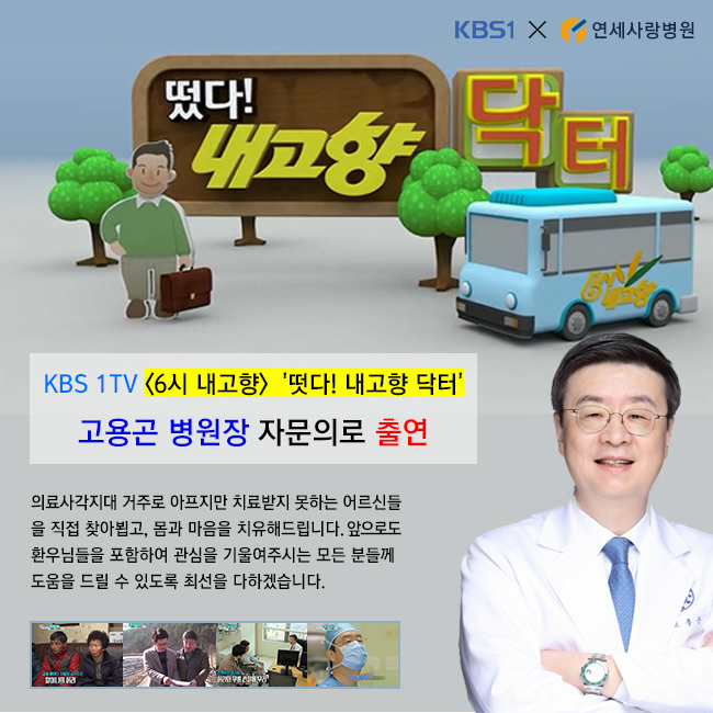  6시 내고향 닥터 / 연세사랑병원 고용곤 병원장, 김헌 원장 출연