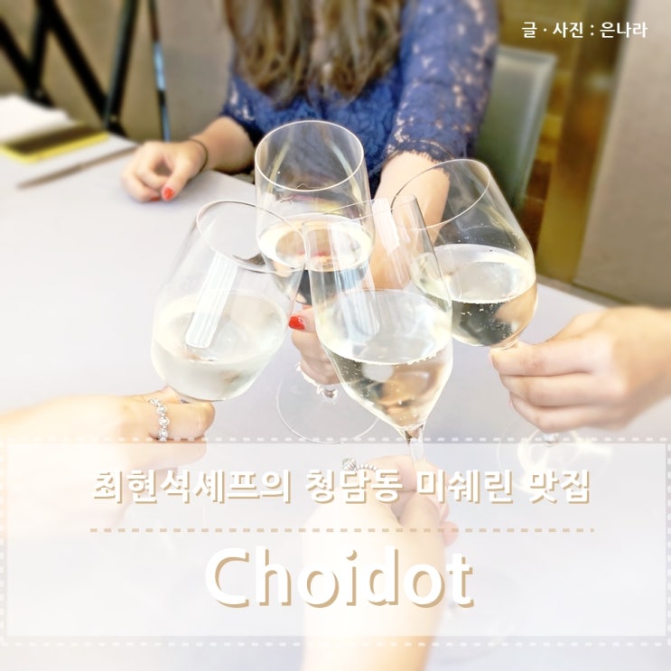  청담동 미슐랭(미쉐린) 맛집 , 최현석 셰프 쵸이닷 런치
