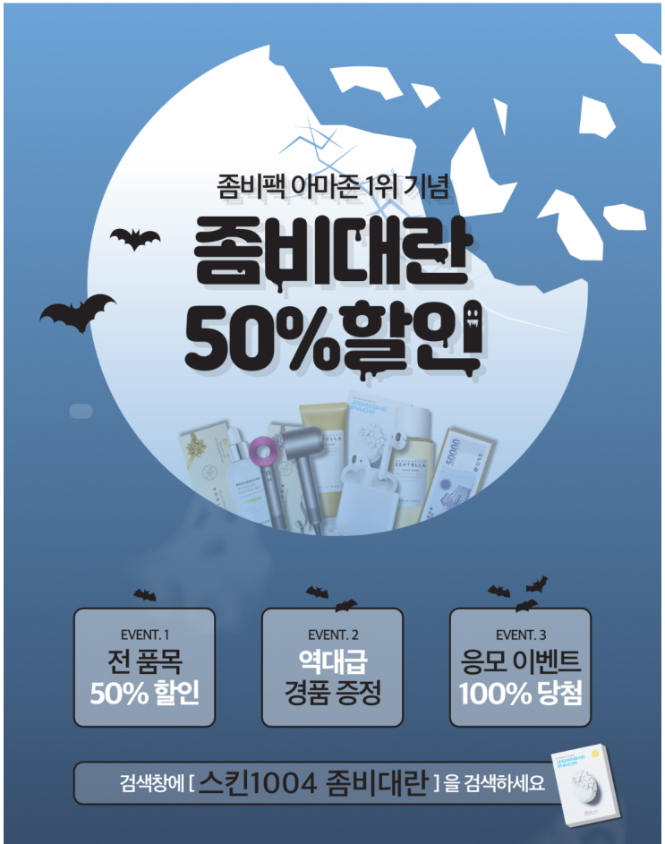  스킨1004 좀비 대란 대박할인 정보!!