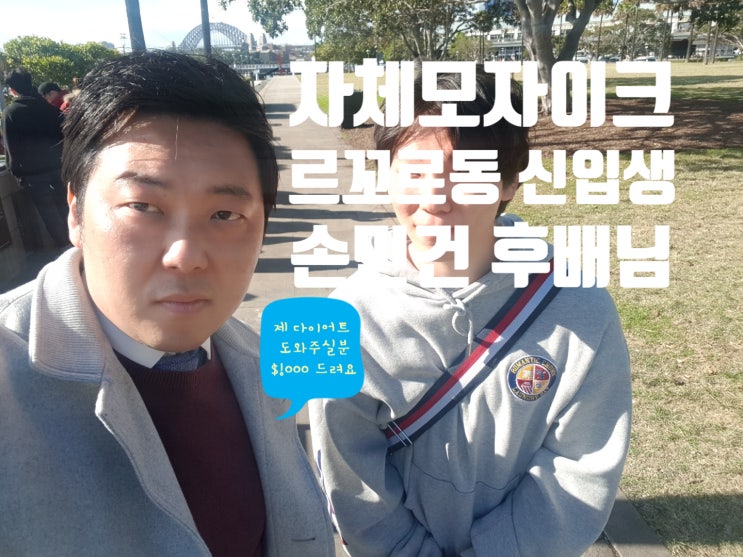 【시드니르꼬르동블루】 셰프크루 신입생 - 손민건 호주요리유학 후배님 ! 환영해 줍시다 ^^