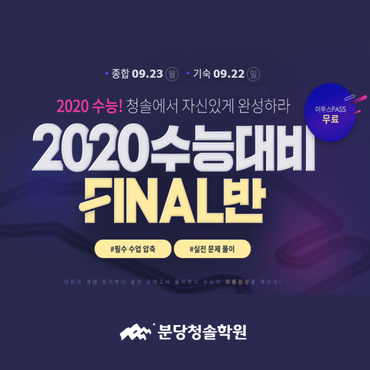 [분당청솔학원 분당청솔] 2020수능대비 FINAL반 학습시스템과 합격생들의 후기!