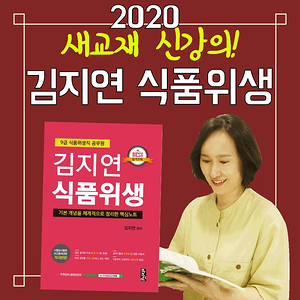 2020 식품위생직공무원 합격을 위한 김지연 선생님의 새교재!