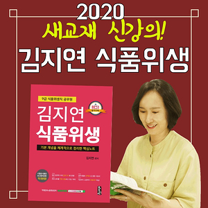  2020 식품위생직공무원 합격을 위한 김지연 선생님의 새교재!