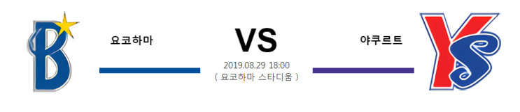 8월29일 18시 [NPB] 요코하마vs야쿠르트 요코하마 야쿠르트