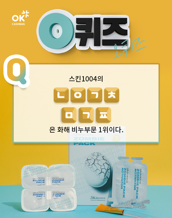  스킨1004좀비대란 ok캐시백천만원이벤트 정답 ㄴㅇㄱㅊㅁㄱㅍ