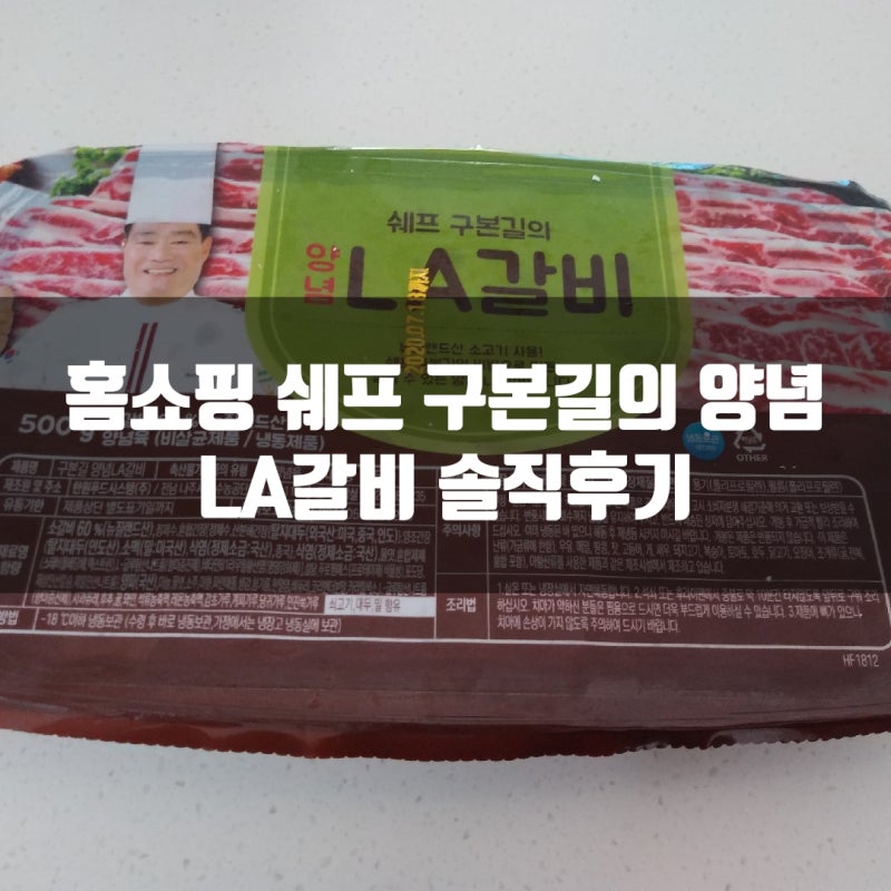 홈쇼핑 쉐프 구본길의 양념 LA갈비 솔직후기(Ft. 갈비+냉면조합 필수!)