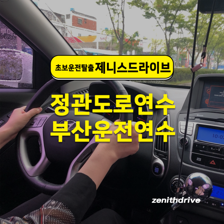  부산도로연수 초보운전 정관에서 연산동 직장 주행