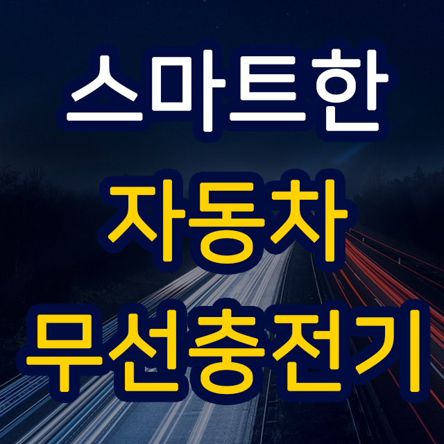  장점만 모았다! 자동차 무선충전기!