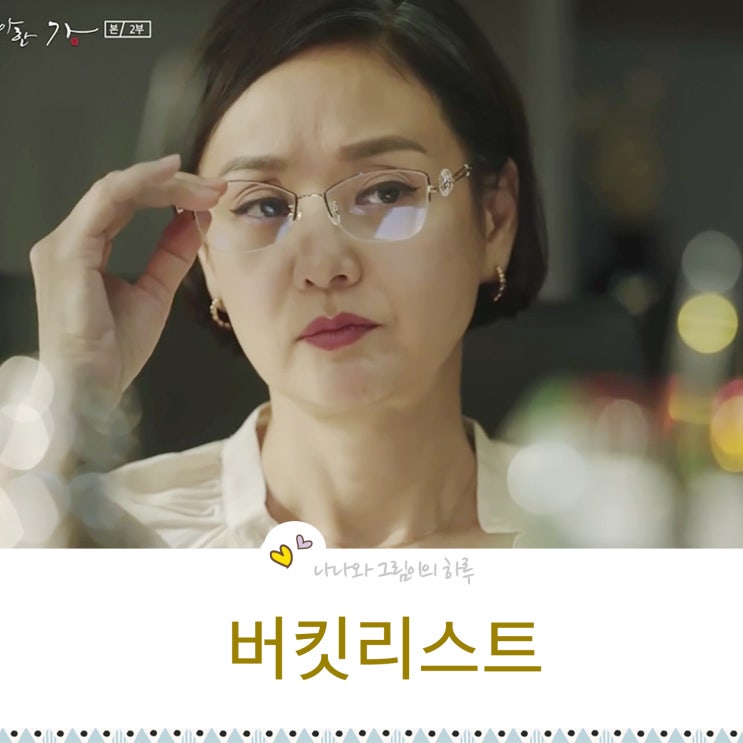 연예인 안경 버킷리스트 우아한가 배정옥 & 미스터기간제 우현주