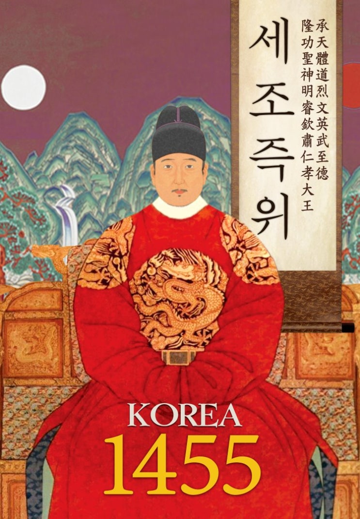  조선의 왕 5 - 7대 세조 이유(世祖, 수양대군 (首陽大君 李瑈)) & 8대 예종 이황(睿宗, 해양대군 (海陽大君 李晄))
