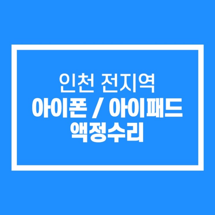  아이폰8 배터리교체
