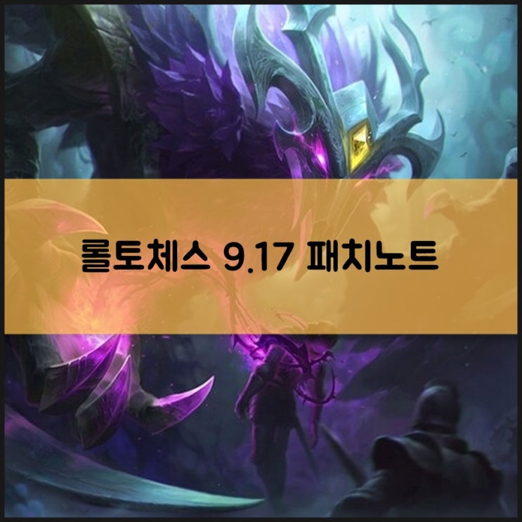  롤토체스 패치노트 9.17, 판테온이 등장하다