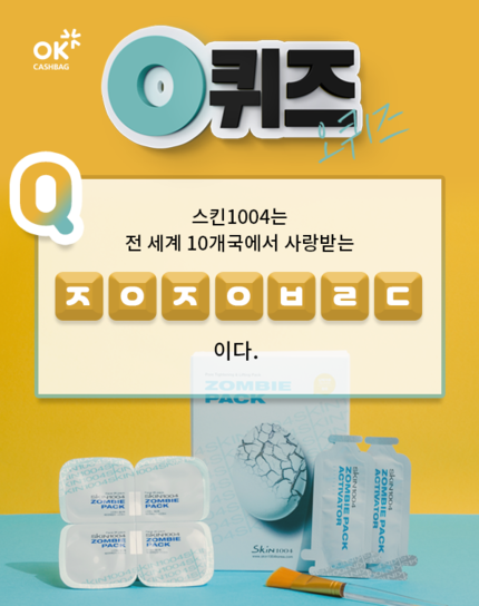 '스킨1004좀비대란' 1시 퀴즈 'ㅈㅇㅈㅇㅂㄹㄷ' 정답은? '스킨1004좀비대란' 1시 퀴즈 'ㅈㅇㅈㅇㅂㄹㄷ' 정답은?