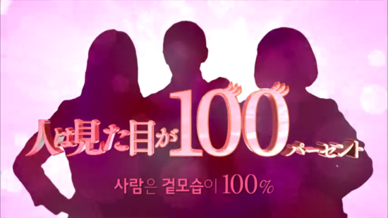  진짜 여자가 되기 위한 그녀들의 고군분투를 그린 일본 드라마 '사람은 겉모습이 100%'
