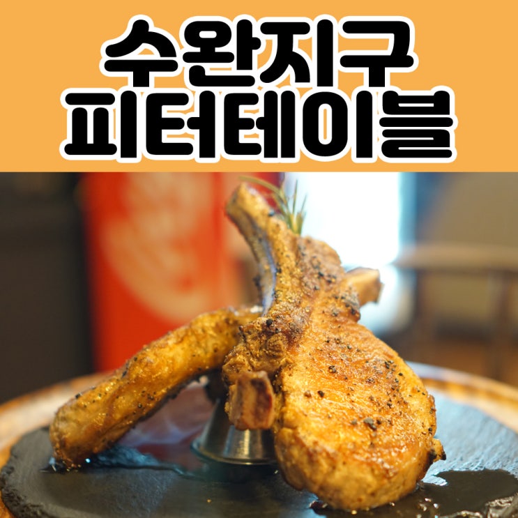  광주 수완지구 맛집 피터테이블 여기는 찐이다..!