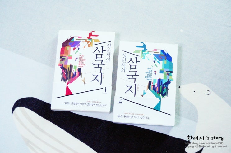  설민석의 삼국지 2권까지 읽으니 스스로 뿌듯해요