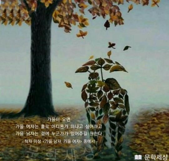  가을남자, 가을여자 작자 미상