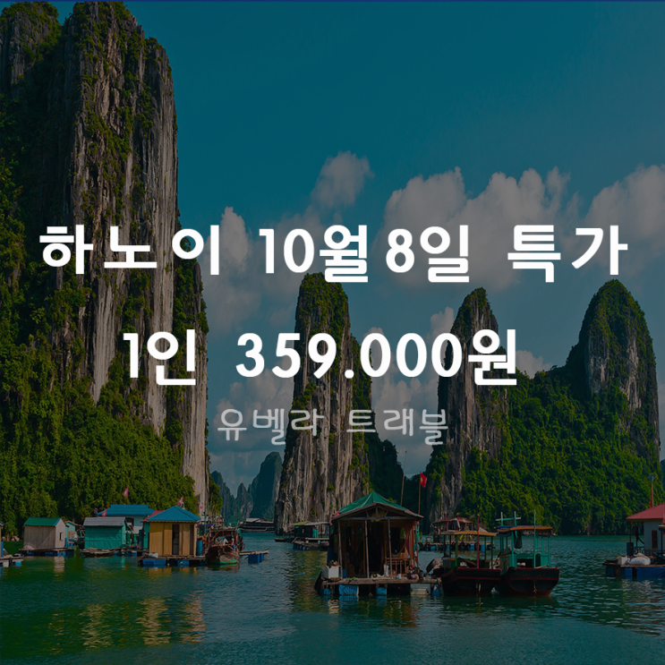  [부산출발] 베트남 하노이 3박5일 패키지 하롱베이 엔트 에어부산