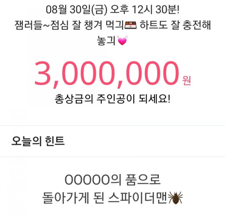  8월 30일 잼라이브 OOOOO의 품으로 돌아가게된 스파이더맨