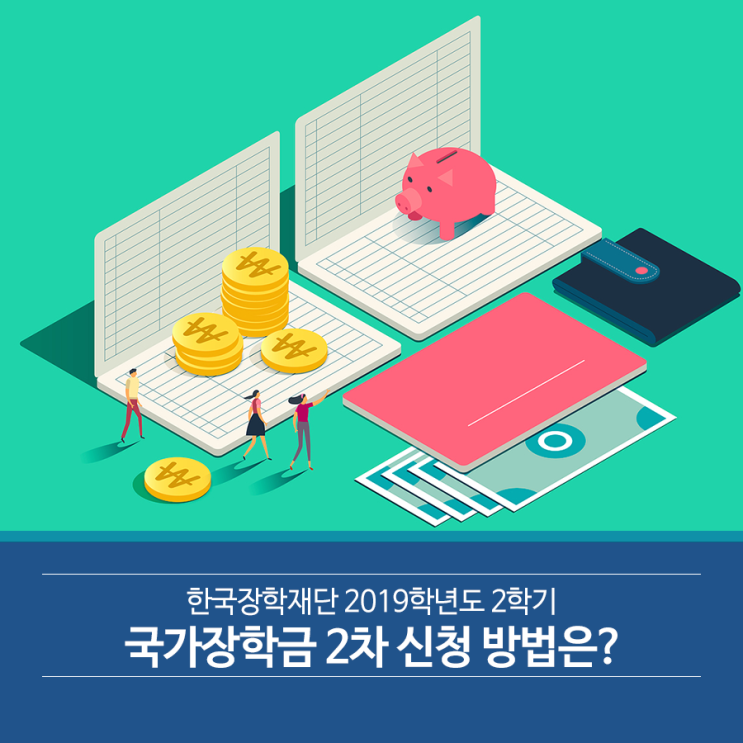 한국장학재단 2019학년도 2학기 국가장학금 2차 신청 방법은?