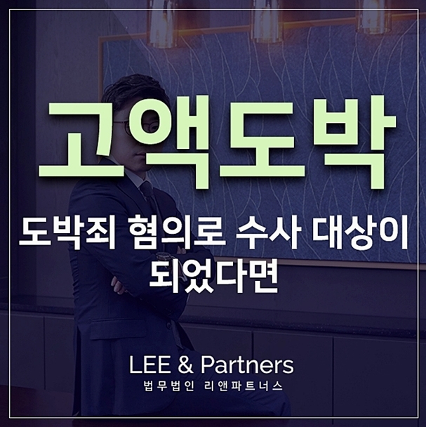  고액도박 혐의로 불리한 상황에 놓였다면