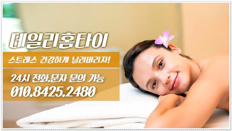 신내동태국마사지 출장도 편리한 데일리홈타이 신내동태국마사지 출장도 편리한 데일리홈타이