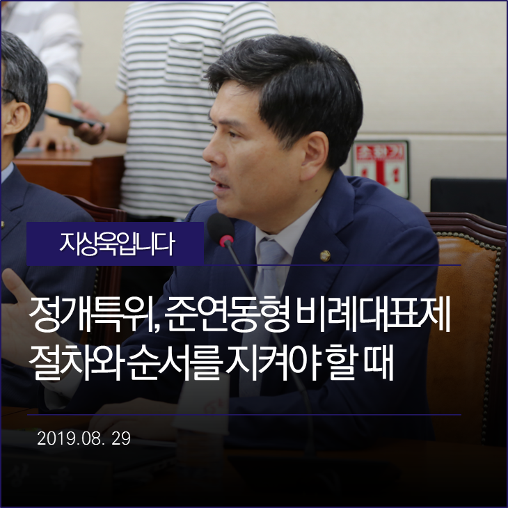  준연동형 비례대표제 등 선거법은 절차를 지켜야 합니다