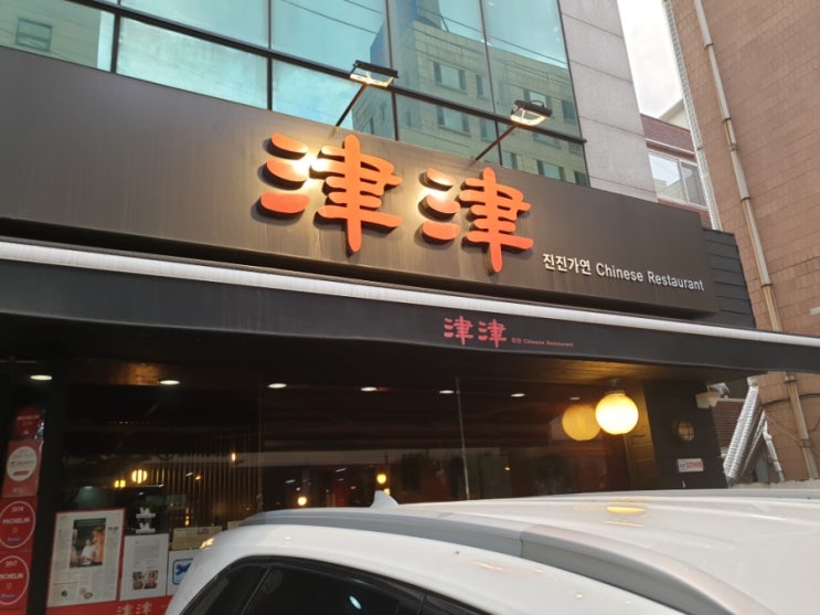  서교동 중식당 진진가연