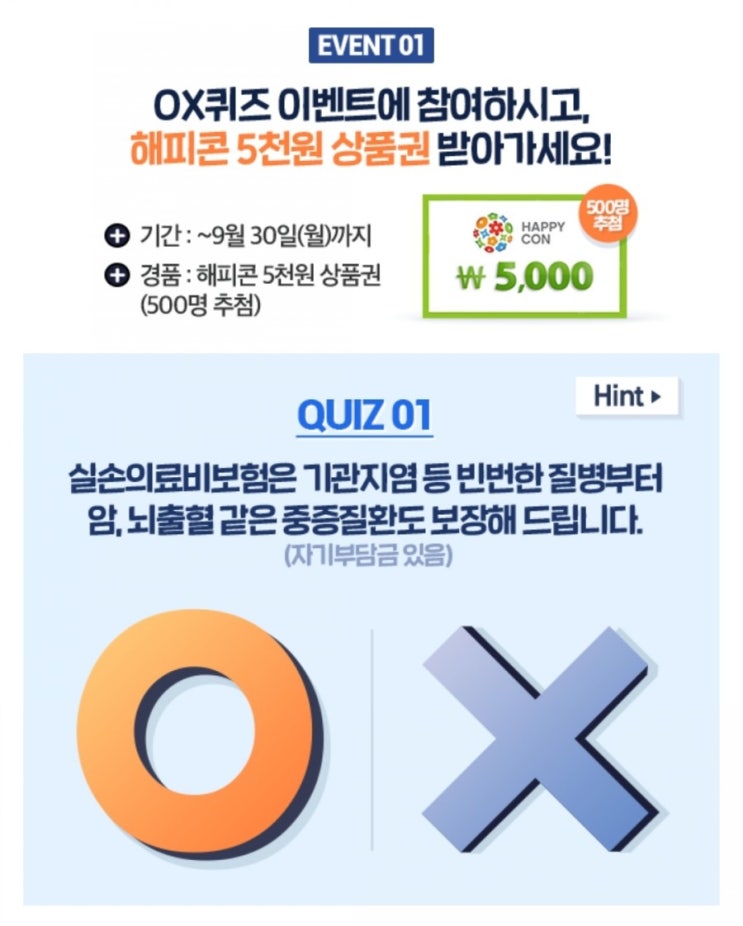  삼성화재 다이렉트-실손의료비보험 OX퀴즈 이벤트 ~9/30