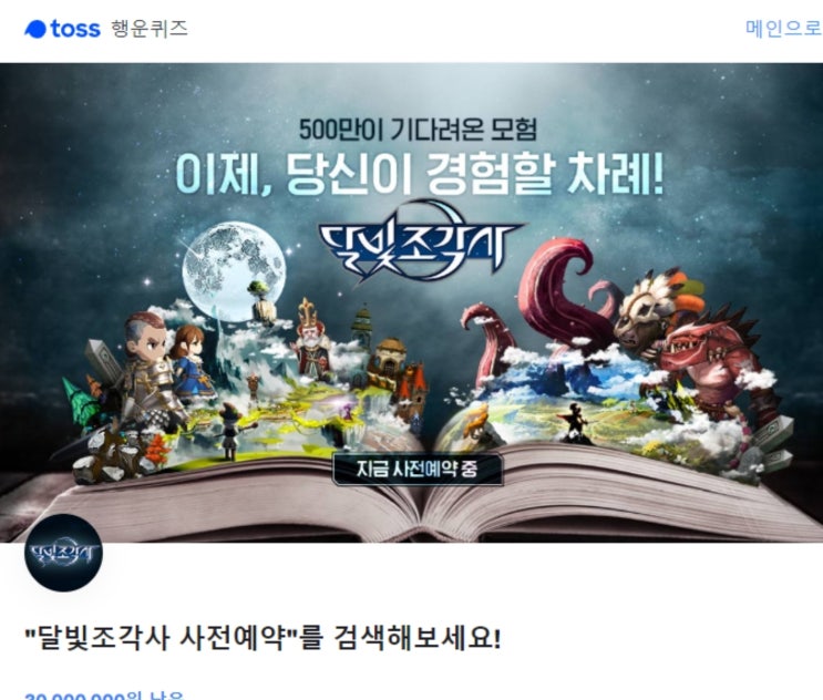 달빛조각사 사전예약, 토스 행운퀴즈 문제로 출제…정답은? 달빛조각사 사전예약, 토스 행운퀴즈 문제로 출제…정답은?
