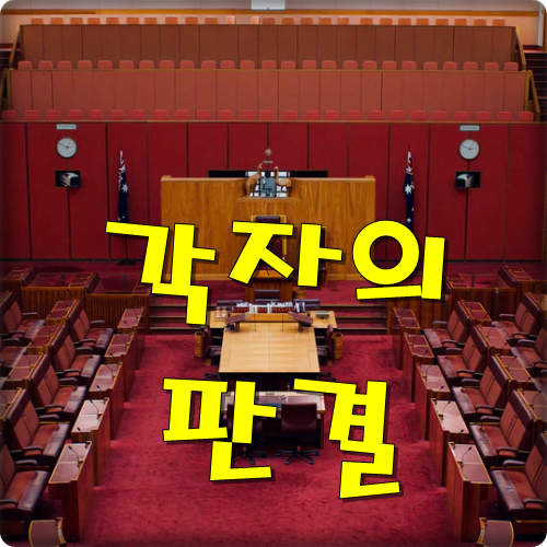  각자의 판결
