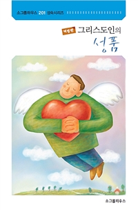  그리스도인의 성품 - 개정판