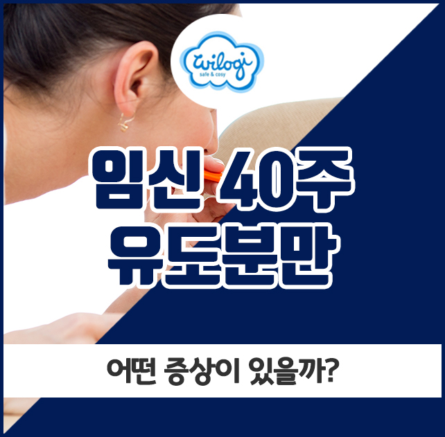  임신40주 유도분만, 어떤 증상이 있을까?