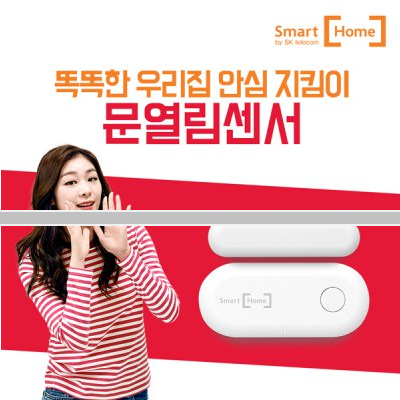  [최대특가] SKT 스마트홈 문열림센서/SOS버튼/자취생필수품/보안용품/자취생