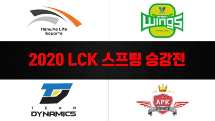 LCK 롤챔스 2020 스프링 승강전 참가팀 및 진행 방식