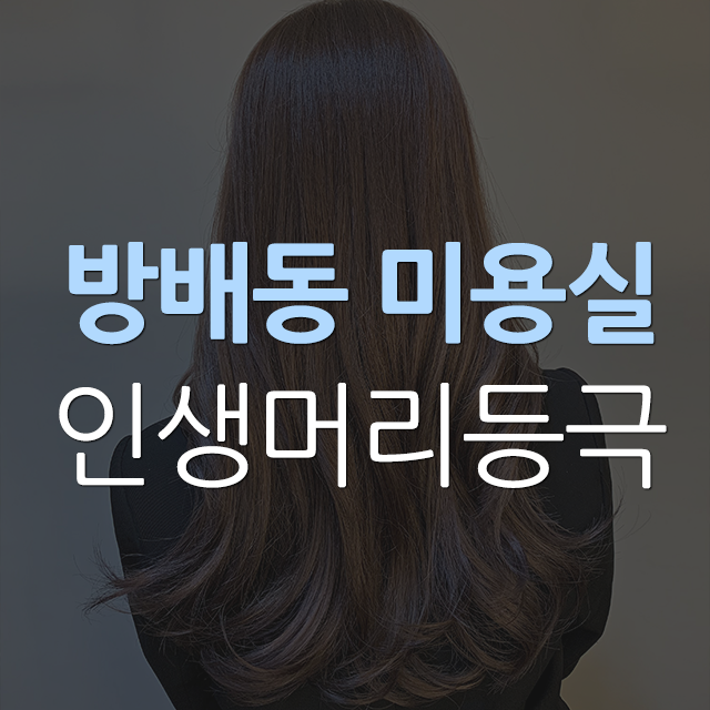 방배동 미용실 파마 맛집으로 소문난 박승철이수점 케이원장