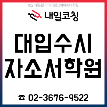 대입수시자소서학원 '내일코칭', 추석 연휴 1:1 자기소개서 컨설팅 개설!
