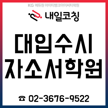 대입수시자소서학원 '내일코칭', 추석 연휴 1:1 자기소개서 컨설팅 개설! 대입수시자소서학원 '내일코칭', 추석 연휴 1:1 자기소개서 컨설팅 개설!