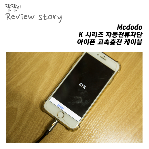  과충전을 막아준다는  맥도도 자동전류차단 케이블 실제 써보니..