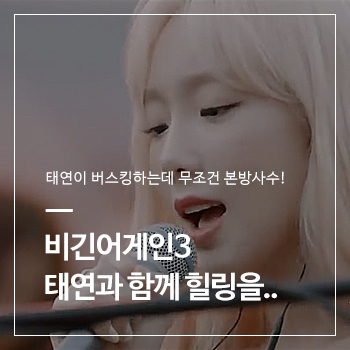  비긴어게인3 두번째 팀, 태연이 버스킹 하는데 본방사수 안 할 수 없지