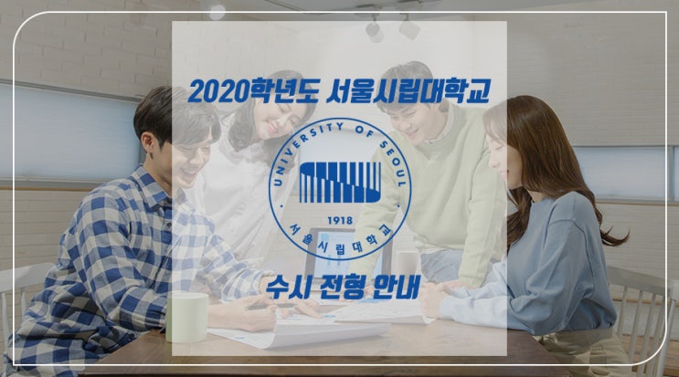  [포항입시컨설팅] 서울시립대학교 수시 전형 안내